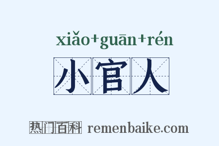 小官人是什么意思的图片